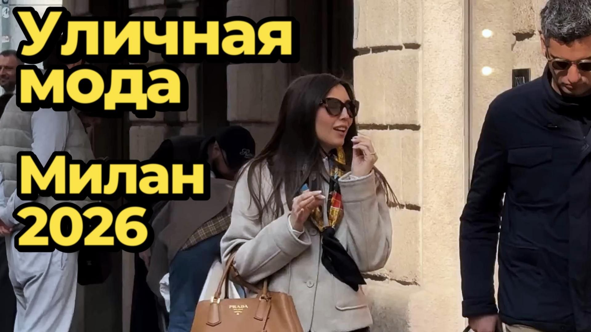 Уличная мода Милана 2026