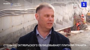 Стены на Октябрьского облицовывают плитами гранита