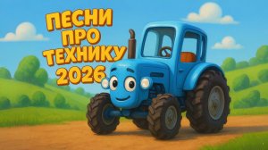 СБОРНИК №2 ПРО ТЕХНИКУ И МАШИНКИ