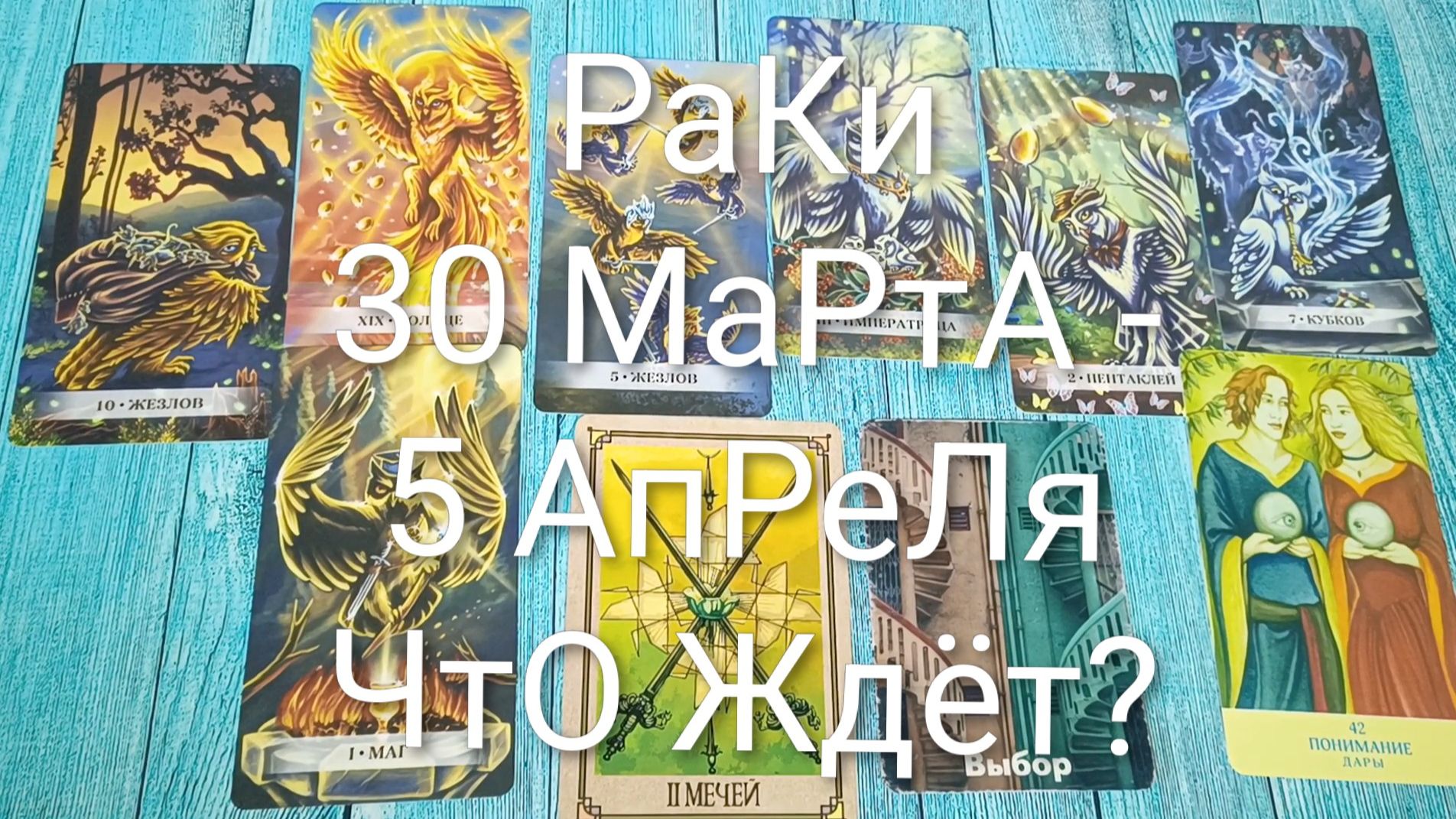 #РАКИ ТАРО НЕДЕЛЬКА 30 МАРТА — 5 АПРЕЛЯ 💖#ГаданиеНаБудущее #ТароПрогноз #ТароГадание #ТароНеделя