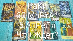 #РАКИ ТАРО НЕДЕЛЬКА 30 МАРТА - 5 АПРЕЛЯ 💖#ГаданиеНаБудущее #ТароПрогноз #ТароГадание #ТароНеделя