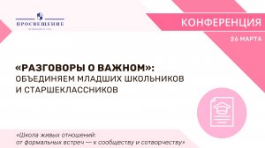 «Разговоры о важном»: объединяем младших школьников и старшеклассников