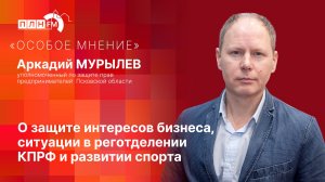 «Особое мнение»: О защите интересов бизнеса, ситуации в реготделении КПРФ и развитии спорта