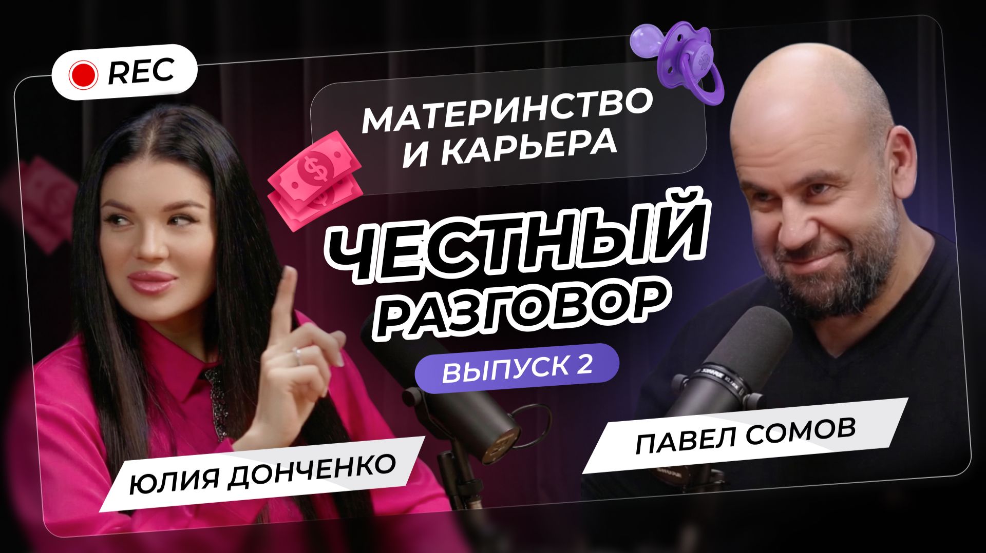 Честный разговор с Павлом Сомовым и Юлией Донченко | Выпуск 2