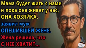Истории из жизни: Пока мама живет у нас, она хозяйка. Аудио рассказы, Жизненные истории