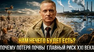 Нам нечего будет есть? Почему потеря почвы  главный риск XXI века | Александр Усанин