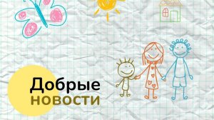 Добрые новости от БФ "Добро24.РУ" 25.03.2026г