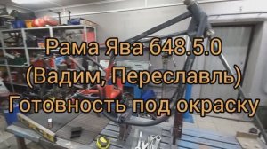 Рама ЯВА 6385 Вадим Переславль Готовность под окраску