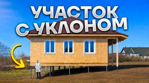 Фундамент на участке с уклоном