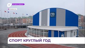 Во Владивостоке двери распахнул физкультурно-оздоровительный комплекс на стадионе «Строитель»