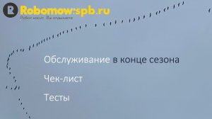 Робот газонокосилка Robomow RS. Сезонное обслуживание роботов. Чек лист. Тесты.