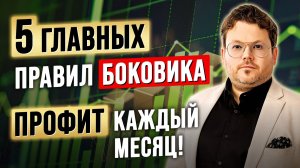 Как торговать в БОКОВИКЕ? 5 ГЛАВНЫХ ПРАВИЛ, которые дают ПРОФИТ каждый месяц. Денис Стукалин