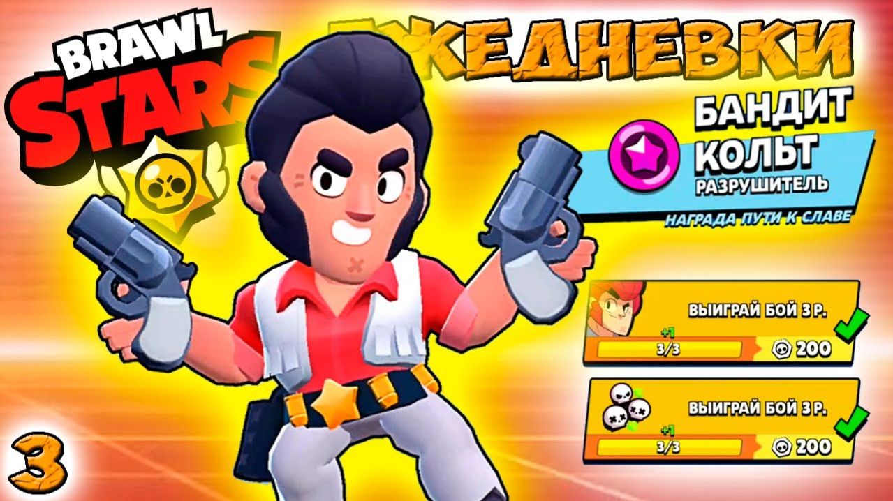 мультики Бравл Старс — КОЛЬТ ЕЖЕДНЕВКИ! Прохождение игры и открытие КЕЙСОВ мега большой. Серия 3
