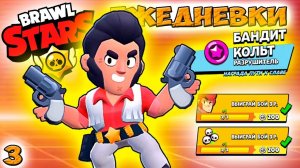 мультики Бравл Старс - КОЛЬТ ЕЖЕДНЕВКИ! Прохождение игры и открытие КЕЙСОВ мега большой. Серия 3