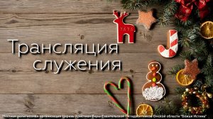 Вечернее служение - 25.03.26