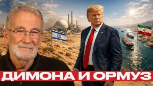 Димона и Ормуз; две ключевые точки конфликта вокруг Ирана - Рей Макговерн