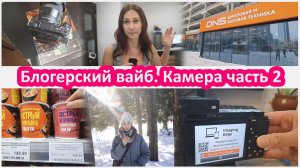 Блогерский вайб. Новая камера. Поход в ДНС. Снимаем в парке