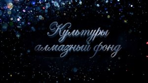 Культуры алмазный фонд