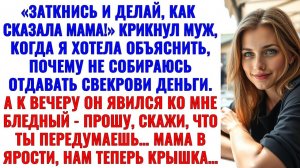 «Закрой рот!» — крикнул муж, узнав, что я не собираюсь отдавать свекрови мамино наследство.