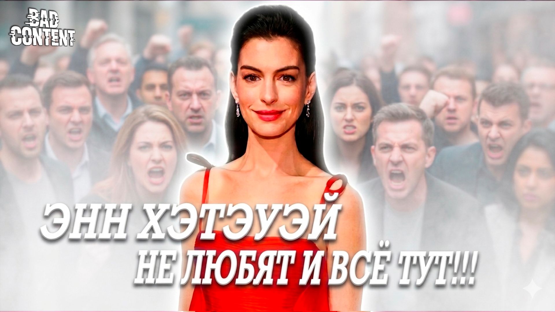 Странные причины НЕНАВИСТИ к ЭНН ХЭТЭУЭЙ - [BAD Content]