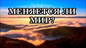 МИР МЕНЯЕТСЯ. Люди начинают искать себя: кто они и для чего на Земле? Появляются способности и дары.