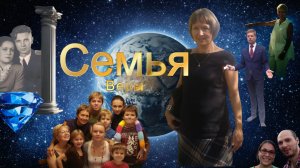 История Семьи Веры