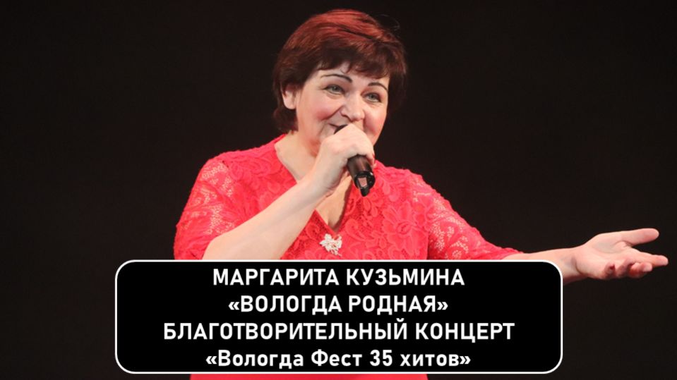 Маргарита Кузьмина. «Вологда родная».