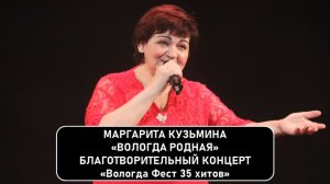 Маргарита Кузьмина. «Вологда родная».
