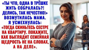 «В семье всё общее», — сказала мама. Отлично. Тогда отдайте свою квартиру. Аудиорассказ