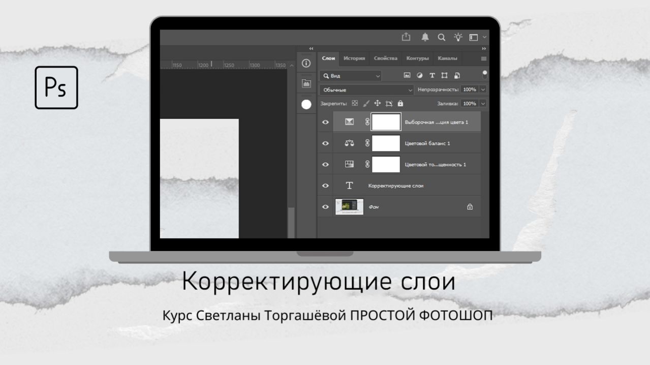 КОРРЕКТИРУЮЩИЕ СЛОИ В ФОТОШОП