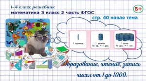 Стр. 40 новая тема математика 3 класс 2 часть образование, чтение, запись чисел до 1000 Моро гдз