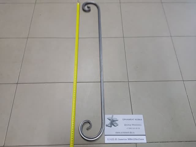 12.622.01 Завиток 900х120х15мм.mp4