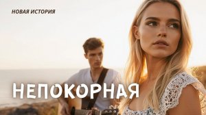 Аудиорассказ «НЕПОКОРНАЯ» Слушать новую историю