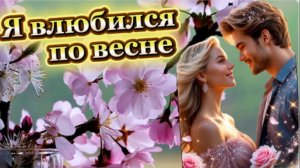 Хит Весны! Я влюбился по весне!