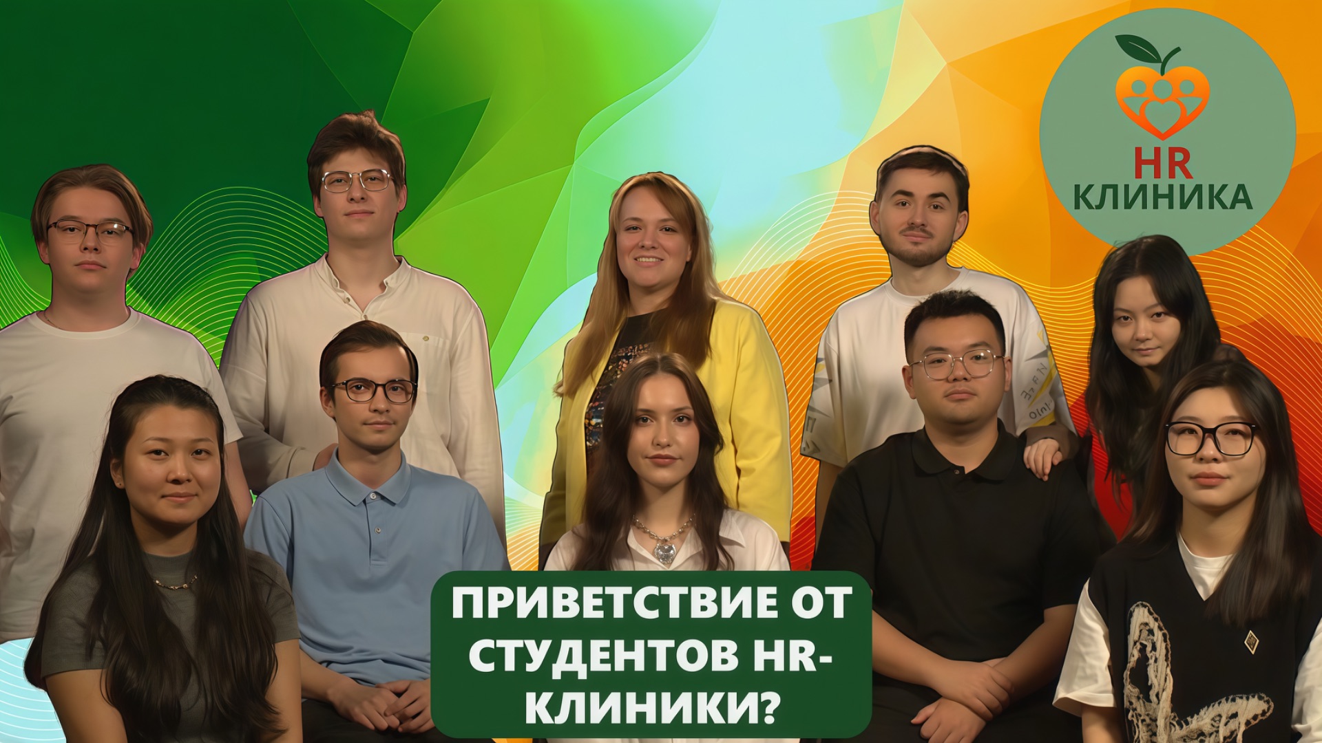 Приветствие от студентов HR-клиники