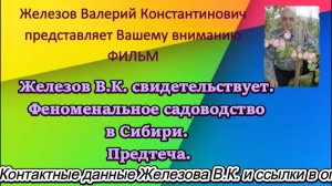 Железов В.К. свидетельствует. Феноменальное садоводство в Сибири. Предтеча.