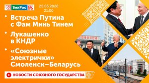 Встреча Путина с Фам Минь Тинем / Лукашенко в КНДР / «Союзные электрички» Смоленск–Беларусь