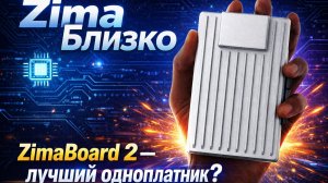 Zimaboard 2. Хайп 2 или Культ 2?