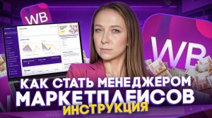 Как стать менеджером маркетплейсов и зарабатывать от 80 000 рублей в месяц