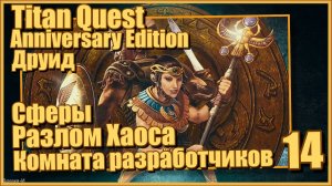 Titan Quest AE/Титан квест #14 - Друид. Сферы. Разлом Хаоса и комната разработчика.