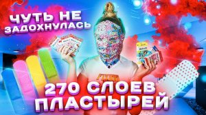 ПИСЯО!! 270 СЛОЕВ ПЛАСТЫРЕЙ НА ЛИЦО ! НЕ ПОВТОРЯТЬ