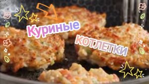 ❗🔥Куриные котлетки по новому 🥰
Как приготовить куриную грудку по -новому ?