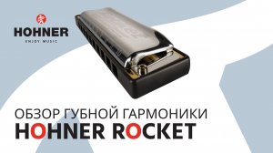 Обзор Hohner Rocket