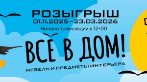 Все в дом. Новый Магнат.