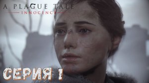 A Plague Tale: Innocence ► Серия 1 ► Выживание ► Прохождение ♣ Обзор