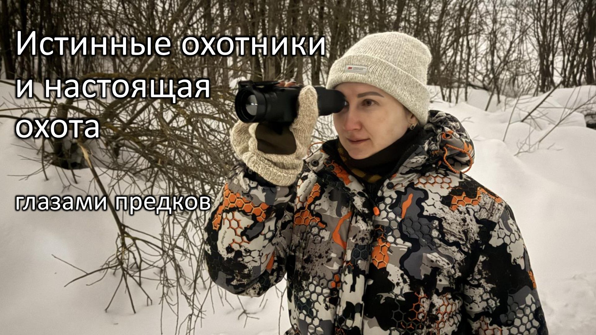 #1-Истинные охотники и настоящая охота глазами предков