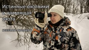 #1-Истинные охотники и настоящая охота глазами предков