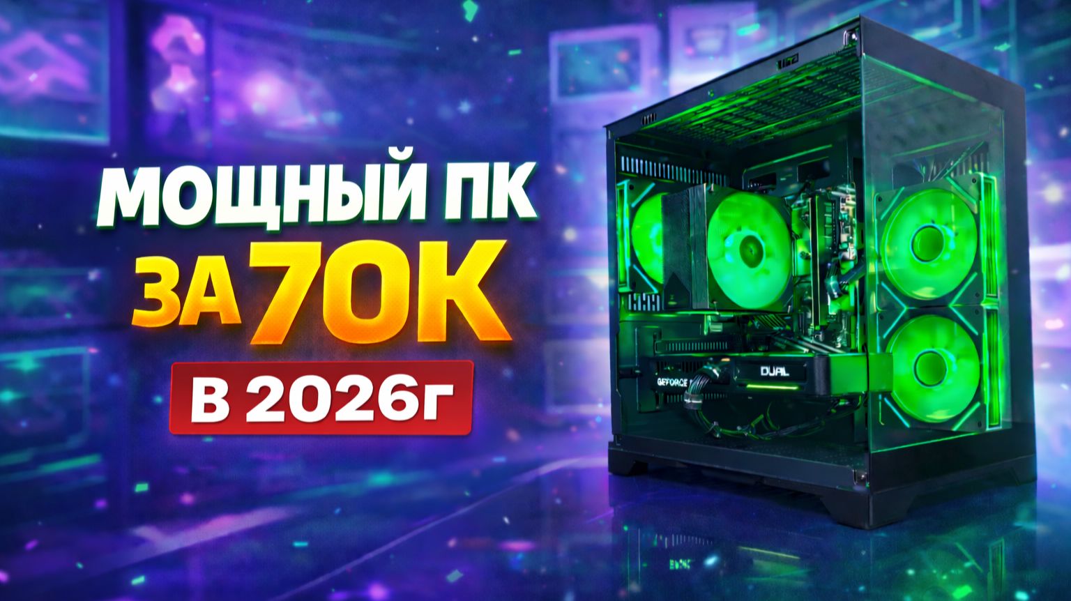 Игровой пк за 70к в 2026г! Собрал мощный ПК за 70 000₽ в 2026 году /RTX 5060 + Ryzen 5 5600X!