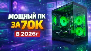 Игровой пк за 70к в 2026г! Собрал мощный ПК за 70 000₽ в 2026 году /RTX 5060 + Ryzen 5 5600X!