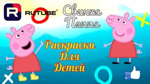 Свинка Пеппа (Раскраски)